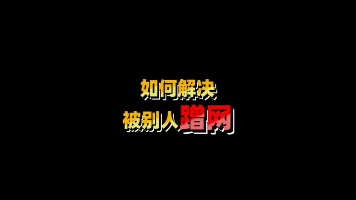 WIFI被占用