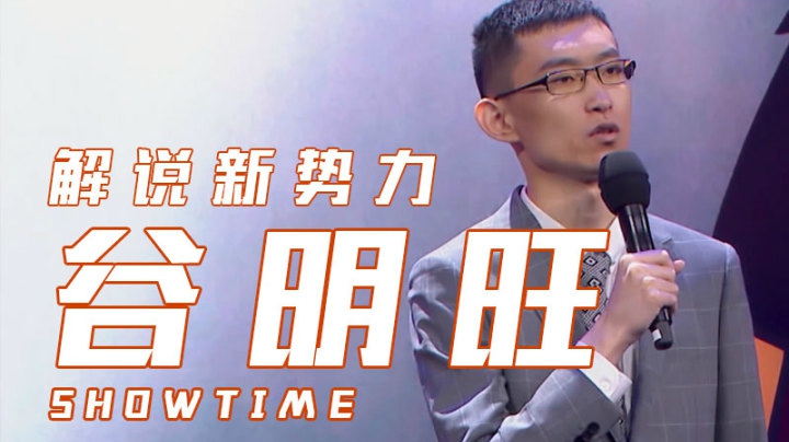 《解说新势力》选手谷明旺演出片段