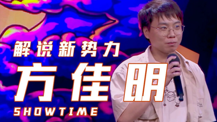 《解说新势力》选手方佳明演出片段
