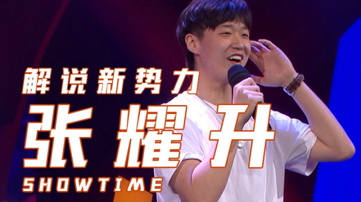 《解说新势力》选手张耀升演出片段