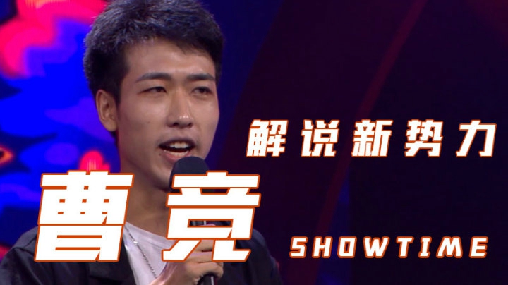 《解说新势力》选手曹竞演出片段