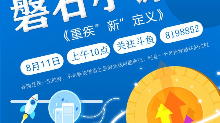《磐石TV》保险小课堂第四课