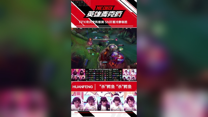 20SM_《英雄麦克疯》短视频_18_FPX奇兵变阵难测 SN沉着冷静制胜_SV
