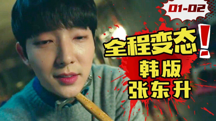 韩版张东升！变态杀手化身完美人夫，太可怕了！变态悬疑韩剧《邪恶之花》1-2
