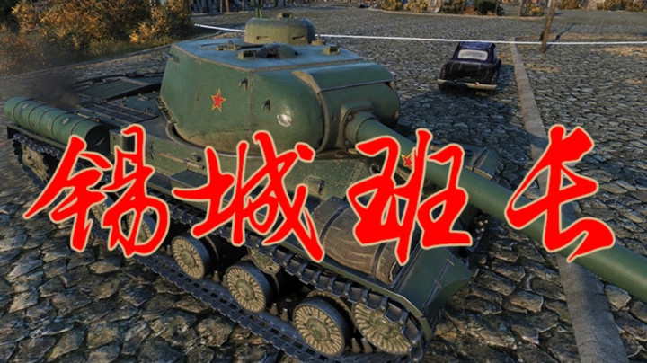 坦克世界 锡城班老长地中海娇子