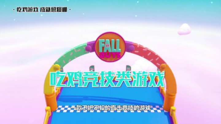 三分钟带你了解 《糖豆人终极淘汰赛》为什么这么火！