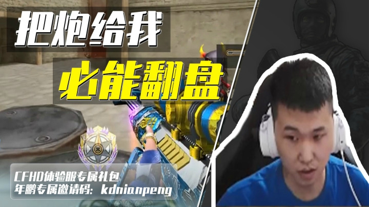 穿越火线：给我一把大炮，CFPL总决赛我也能带你翻盘！
