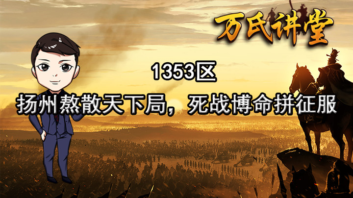 1353扬州熬散天下局，死战博命拼征服