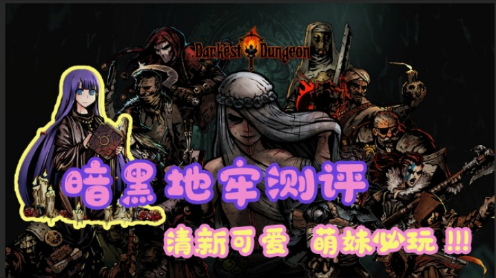 【玲】清新可爱软妹必玩——《暗黑地牢Darkest Dungeon》测评