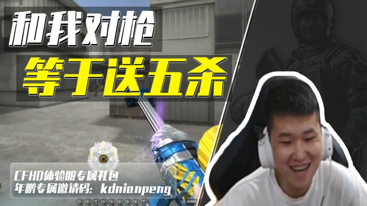 穿越火线：和世界冠军对枪？你这和送五杀有啥区别呢