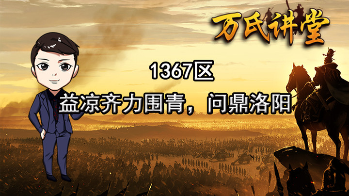1367区益凉齐力围青，问鼎洛阳