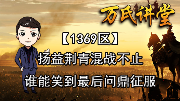 1369区扬益荆青大混战，谁能笑到最后问鼎征服