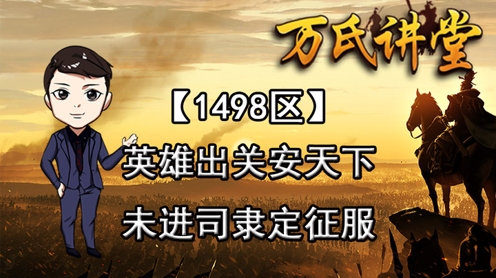1498区英雄出关安天下，未进司隶定征服上传