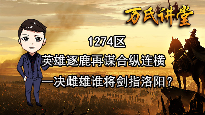 1274区 英雄逐鹿再谋合纵连横，一决雌雄谁将剑指洛阳