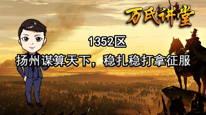 1352区扬州谋算天下，稳扎稳打拿征服