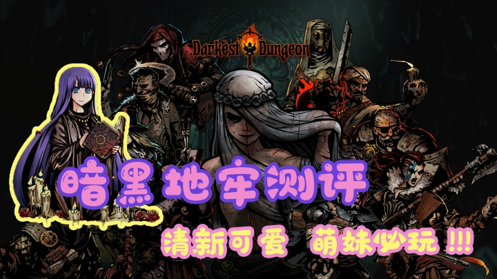 【玲】清新可爱软妹必玩——1.2倍速《暗黑地牢Darkest Dungeon》测评