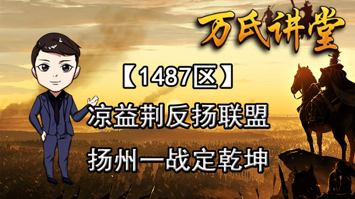 1487区凉益荆反扬联盟，扬州一战定乾坤上传
