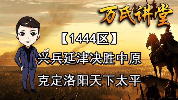 1444区兴兵延津决胜中原，克定洛阳天下太平上传