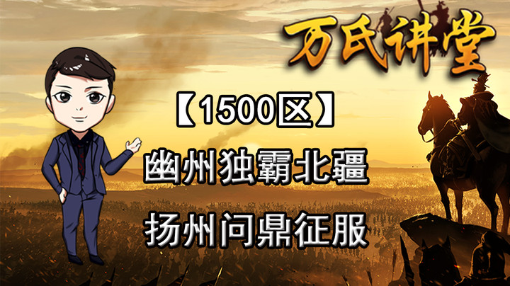 1500区整百大区，备战无数，群雄并起，剑指征服