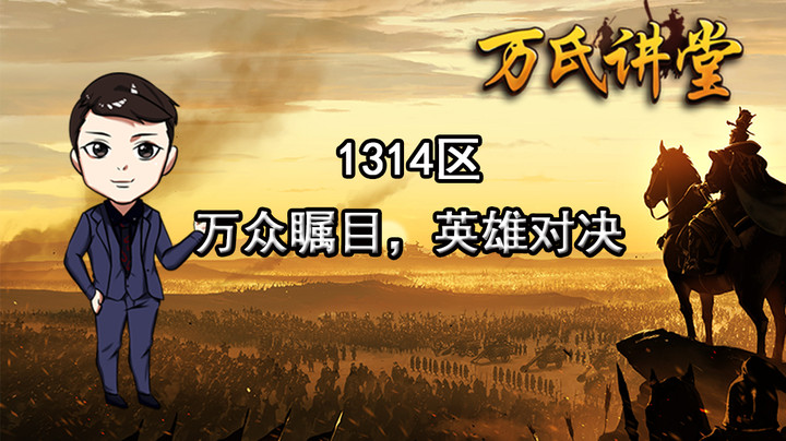 1314区万众瞩目，英雄对决
