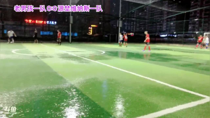 老男孩一队VS源埜维纳斯二队 2020-08-11 19点场