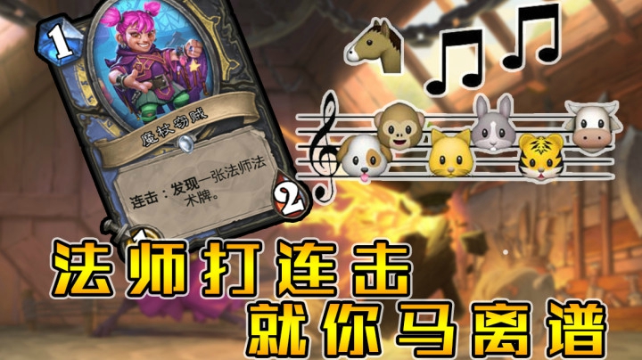 法师打连击，就你马离谱——法12