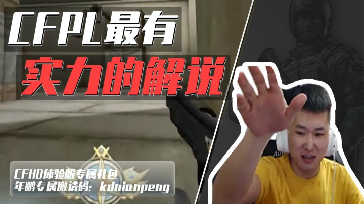 穿越火线最有实力的解说！水友：比他强的职业选手估计都没几个