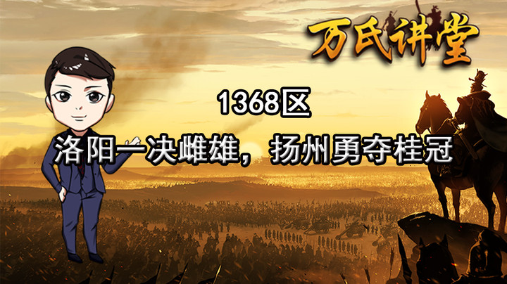1368区洛阳一决雌雄，扬州勇夺桂冠
