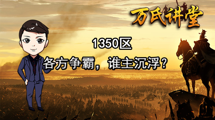 1350区各方争霸，谁主沉浮？