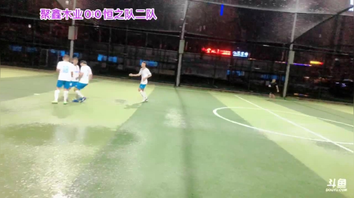 聚鑫木业VS恒之队二队 2020-08-11 20点场
