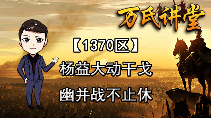 1370区杨益大动干戈，幽并战不止休