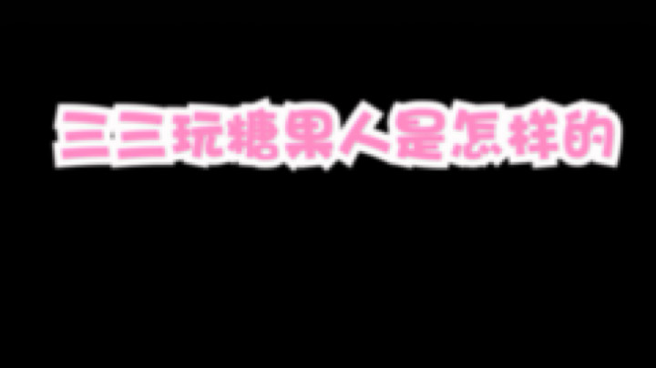 三三才不是卤蛋OwO发布了一个斗鱼视频2020-08-12