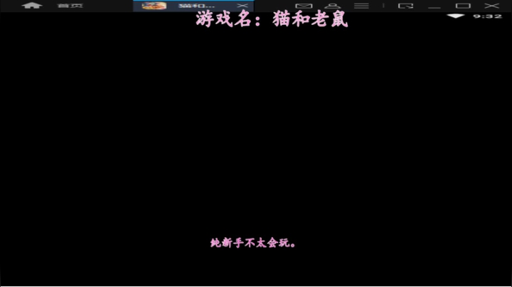猫和老鼠手游-新手上路 2020-08-11 08点场