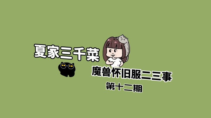 【夏家三千菜】怀旧服二三事（十二）