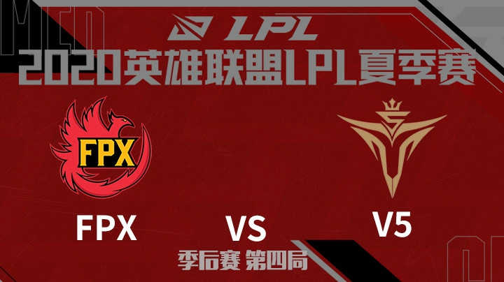 2020LPL夏季赛-季后赛-FPXvsV5-0813-4