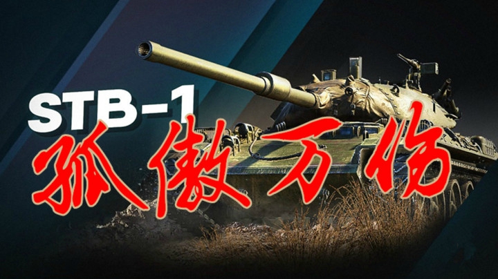 坦克世界 万伤硬汉潇洒翻盘