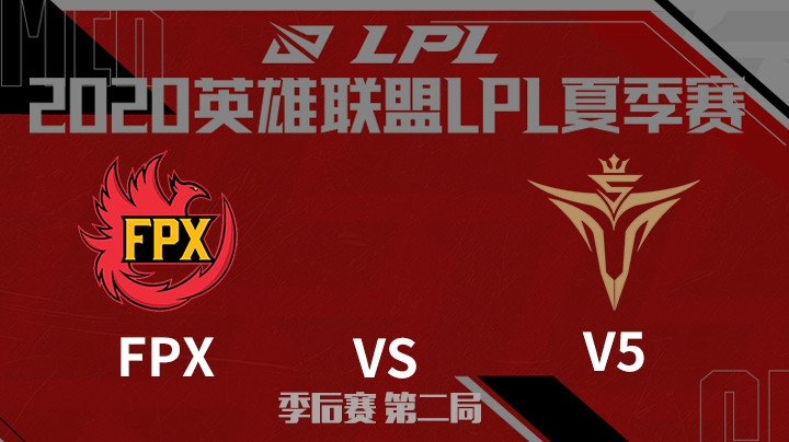 2020LPL夏季赛-季后赛-FPXvsV5-0813-2