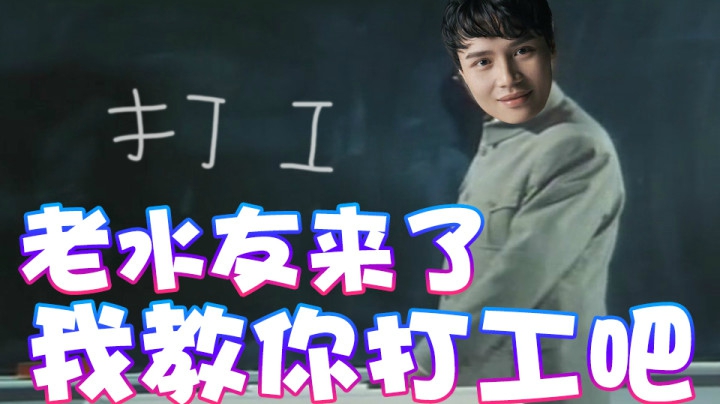 【超级小桀】老水友来作客！我来教你打工吧！