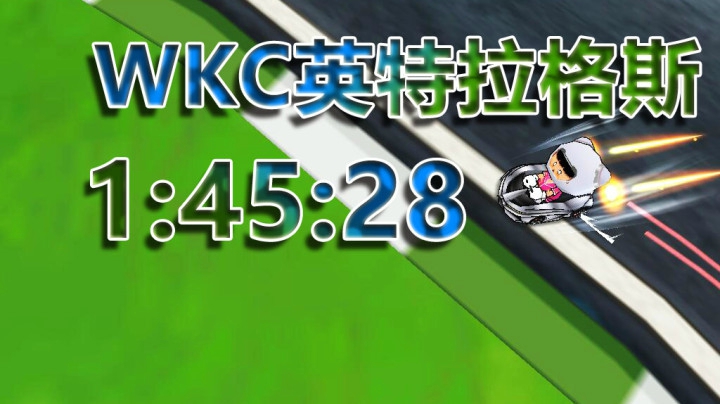 【跑跑卡丁车】WKC英特拉格斯/S2/1:45:28/无改无飞宠/Rays个人纪录