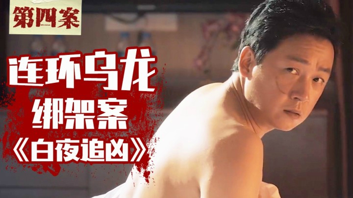 《白夜追凶》离奇绑架案一波三折，人质家属秒变凶恶绑匪，深度解析第四案
