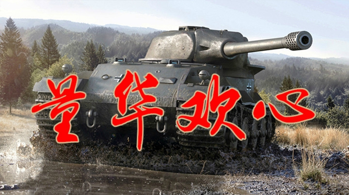 坦克世界 VK7201硬开胜利之门