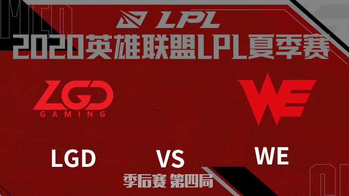 2020LPL夏季赛-季后赛-LGDvsWE-0814-4