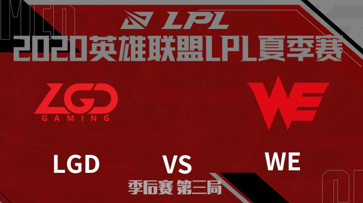 2020LPL夏季赛-季后赛-LGDvsWE-0814-3