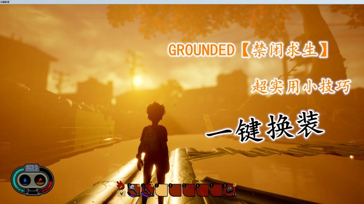 【禁闭求生】GROUNDED/白给超实用小技巧/保姆级教学/给个三连谢谢啦！