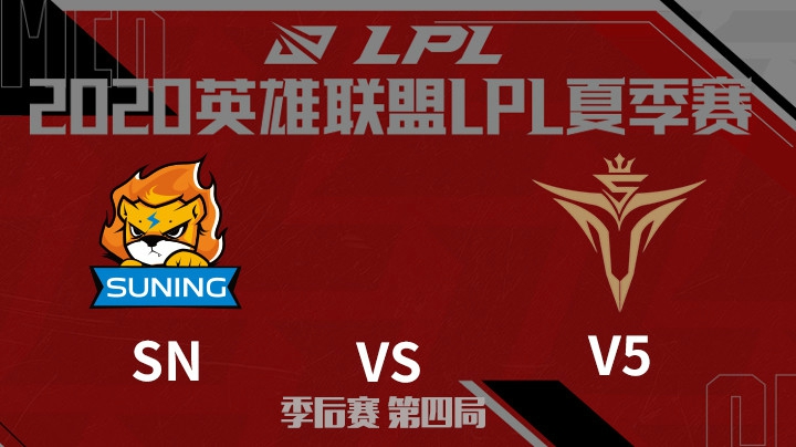 2020LPL夏季赛-季后赛-SNvsV5-0815-4