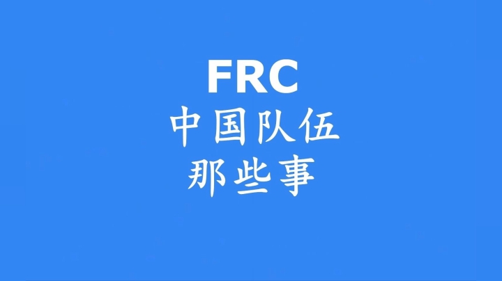 FRC中国队伍那些事第一季集锦