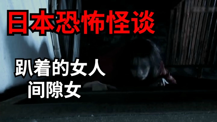 胆小勿入！日本都市恐怖传说，趴着的女人vs间隙女！