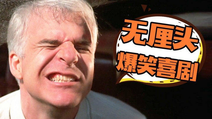 基情四射！这部美版《人在囧途》，分分钟让人笑趴下！爆笑解说《落难见真情》