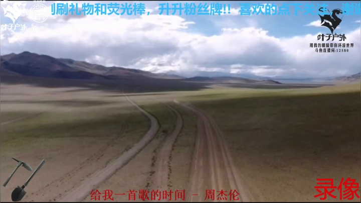 《穿越阿里》第15天纪实直播西藏137天 2020-08-15 18点场