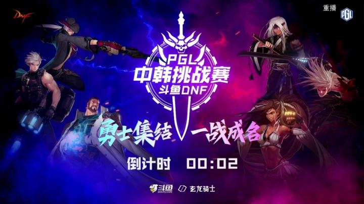 重播 PGL斗鱼DNF中韩挑战赛 2020-08-14 23点场